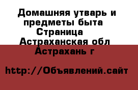  Домашняя утварь и предметы быта - Страница 3 . Астраханская обл.,Астрахань г.